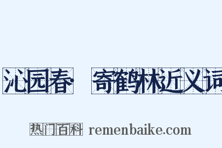 沁园春·寄鹤林近义词是什么意思的图片